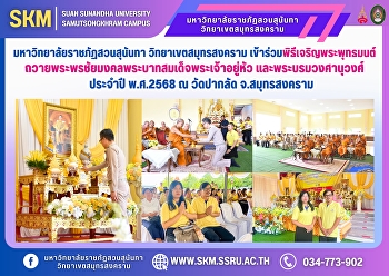 Suan Sunandha Rajabhat University, Samut
Songkhram Campus, participated in the
annual Buddhist chanting ceremony to
offer blessings to His Majesty the King
and the Royal Family for the year 2025
at Wat Paklat, Samut Songkhram Province.