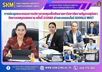 The 2nd/2025 meeting of the Suan
Sunandha Rajabhat University Samut
Songkhram Campus Development Fund
Executive Committee via Google Meet