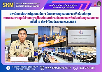 Suan Sunandha Rajabhat University, Samut
Songkhram Campus, attended the 12th
meeting of the Samut Songkhram
Provincial Narcotics Prevention and
Suppression Center Committee for the
fiscal year 2025.