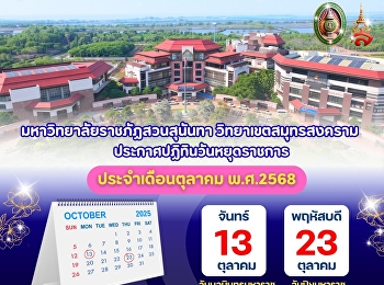 Suan Sunandha Rajabhat University, Samut
Songkhram Campus announces the calendar
of public holidays for October 2025.