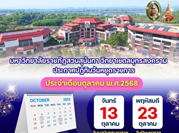 Suan Sunandha Rajabhat University, Samut
Songkhram Campus announces the calendar
of public holidays for October 2025.