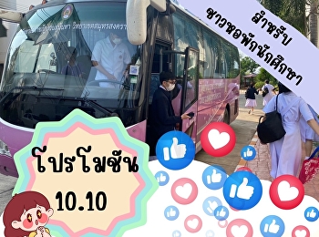 Announcement from the Student Dormitory
Business Unit - 10.10 Promotion only for
September 2025 invoices.