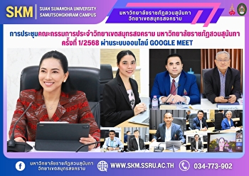 Samut Songkhram Campus Committee
Meeting, Suan Sunandha Rajabhat
University, No. 1/2025 via Google Meet
online system