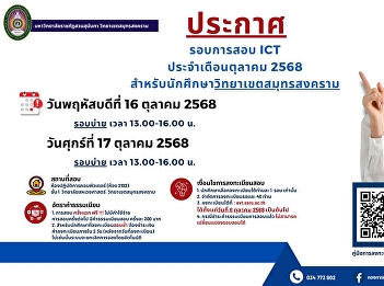 Public relations for the ICT examination
for October 2025 for students at Samut
Songkhram Campus
