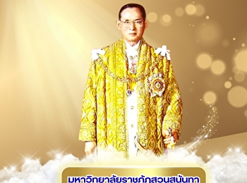 Suan Sunandha Rajabhat University, Samut
Songkhram Campus, would like to invite
administrators, faculty, staff, and
students to participate in the ceremony
to commemorate the great kindness of His
Majesty King Bhumibol Adulyadej the
Great, 