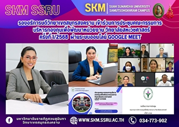 The Vice President of Samut Songkhram
Campus attended the 1/2025 meeting of
the Faculty of Allied Health Sciences'
Development Fund Management Committee
via Google Meet.