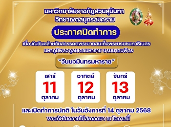 Suan Sunandha Rajabhat University, Samut
Songkhram Campus, announces its closure
on the occasion of the anniversary of
the death of His Majesty King Bhumibol
Adulyadej the Great, also known as 