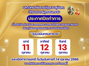 Suan Sunandha Rajabhat University, Samut
Songkhram Campus, announces its closure
on the occasion of the anniversary of
the death of His Majesty King Bhumibol
Adulyadej the Great, also known as 