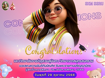 มหาวิทยาลัยราชภัฏสวนสุนันทา
วิทยาเขตสมุทรสงคราม
ขอแสดงความยินดีกับบัณฑิต
รับพระราชทานปริญญาบัตร
ผู้สำเร็จการศึกษา ประจำปีการศึกษา 2566