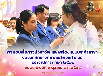 The Vice President of Samut Songkhram
Campus was honored to preside over the
ceremony to present student gowns and
department uniforms to students of the
College of Allied Health Sciences, Suan
Sunandha Rajabhat University.