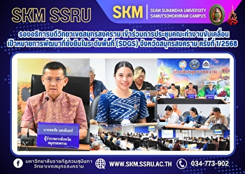The Vice President of Samut Songkhram
Campus attended the 1/2025 meeting of
the Working Group on Promoting
Sustainable Development Goals (SDGs) in
Samut Songkhram Province.