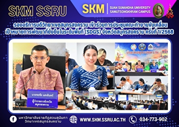The Vice President of Samut Songkhram
Campus attended the 1/2025 meeting of
the Working Group on Promoting
Sustainable Development Goals (SDGs) in
Samut Songkhram Province.