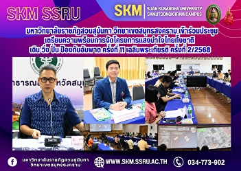 Suan Sunandha Rajabhat University, Samut
Songkhram Campus, participated in a
meeting to prepare for the 11th Thai
Nationwide Walking, Running, Cycling,
and Paralysis Prevention Project, in
honor of His Majesty the King, 2nd
time/2025.