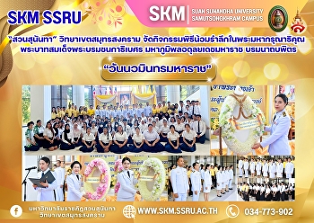 Suan Sunandha Rajabhat University, Samut
Songkhram Campus, organized a ceremony
to commemorate the great kindness of His
Majesty King Bhumibol Adulyadej the
Great, 