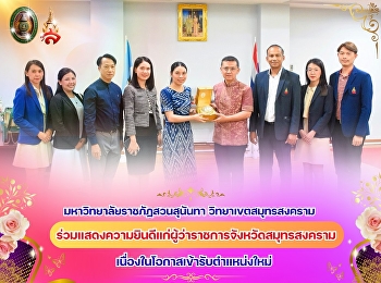 Suan Sunandha Rajabhat University, Samut
Songkhram Campus, joins in
congratulating the Governor of Samut
Songkhram Province on the occasion of
assuming his new position.