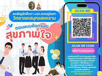 Suan Sunandha Rajabhat University, Samut
Songkhram Campus, would like to invite
students to participate in the mental
health screening to care for and promote
mental health.
