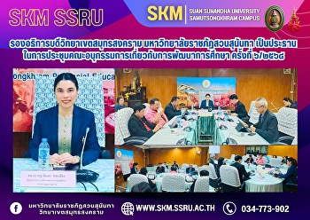 The Vice President of Samut Songkhram
Campus, Suan Sunandha Rajabhat
University, chaired the 6th/2025 meeting
of the Subcommittee on Educational
Development.