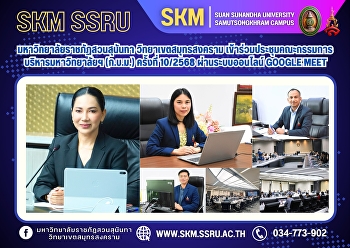 Suan Sunandha Rajabhat University, Samut
Songkhram Campus, attended the
University Executive Committee (UEC)
meeting No. 10/2025 via the online
Google Meet system.
