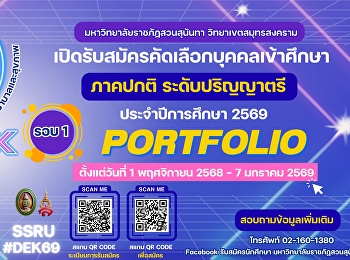 Suan Sunandha Rajabhat University, Samut
Songkhram Campus, is now accepting
applications for new undergraduate
students for the regular semester of the
2026 academic year. #College of Allied
Health Sciences #College of Nursing and
Health #PORTFOLIO Round