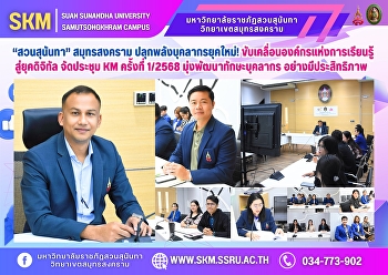 Suan Sunandha Rajabhat University, Samut
Songkhram, is energizing a new
generation of personnel to drive
learning organizations into the digital
age. The 1/2025 KM Meeting is being held
to focus on developing effective
personnel skills.