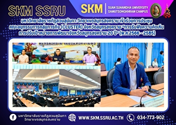Suan Sunandha Rajabhat University, Samut
Songkhram Campus, participated in the
Samut Songkhram Province Cluster
Subcommittee meeting, 
