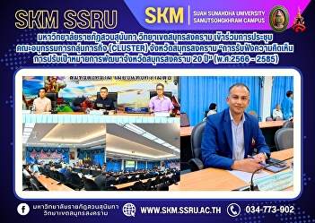 Suan Sunandha Rajabhat University, Samut
Songkhram Campus, participated in the
Samut Songkhram Province Cluster
Subcommittee meeting, 