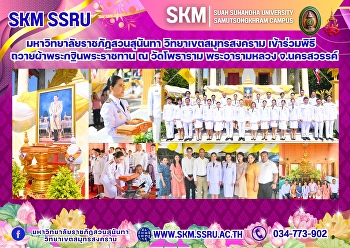 Suan Sunandha Rajabhat University, Samut
Songkhram Campus, participated in the
Royal Kathina Robe Offering Ceremony at
Wat Photharam, Royal Monastery, Nakhon
Sawan Province.