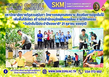 Suan Sunandha Rajabhat University, Samut
Songkhram Campus, promotes tree
planting, increases green space, and
creates awareness of environmental
conservation under the 