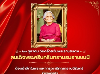 October 21 | Birthday of Her Royal
Highness Princess Srinagarindra