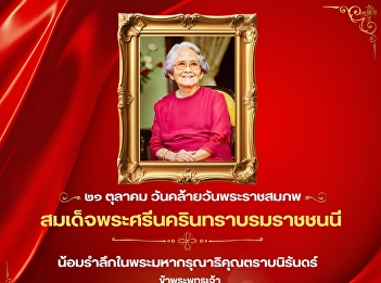 October 21 | Birthday of Her Royal
Highness Princess Srinagarindra