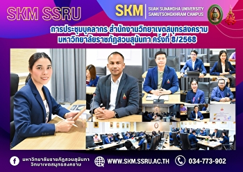 Personnel meeting, Samut Songkhram
Campus Office, Suan Sunandha Rajabhat
University, No. 8/2025