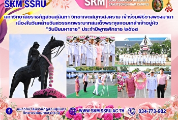 Suan Sunandha Rajabhat University, Samut
Songkhram Campus, participated in the
wreath-laying ceremony on the occasion
of the anniversary of the death of King
Chulalongkorn (Rama V), 