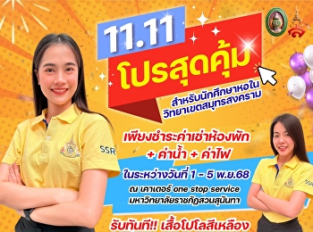 Super value promotion 11.11 for students
#Dormitory #Samut Songkhram Campus