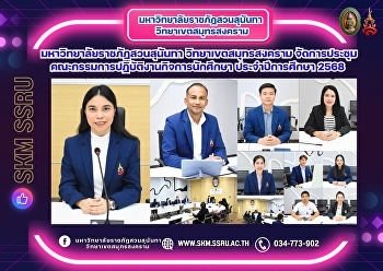 Suan Sunandha Rajabhat University, Samut
Songkhram Campus, held a meeting of the
Student Affairs Committee for the
academic year 2025.