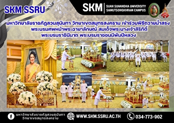 Suan Sunandha Rajabhat University, Samut
Songkhram Campus, participated in the
ceremony of pouring water over the royal
corpse in front of the portrait of Her
Majesty Queen Sirikit, the Queen Mother.