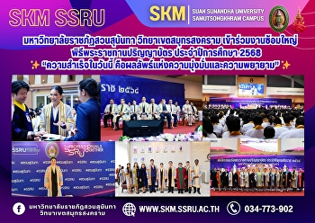 Suan Sunandha Rajabhat University, Samut
Songkhram Campus, participated in the
dress rehearsal for the Royal Graduation
Ceremony for the academic year 2025.