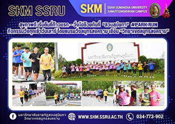 Good health begins with the first step —
run together at Suan Sunandha #PARK RUN,
a running activity every Saturday
morning by the Samut Songkhram Running
Club, visiting the Samut Songkhram
Campus.