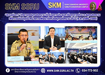 Suan Sunandha Rajabhat University, Samut
Songkhram Campus, participated in a
meeting of all sectors in Samut
Songkhram Province to improve the
20-year development goals of Samut
Songkhram Province (2023–2042).