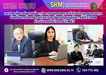 Suan Sunandha Rajabhat University, Samut
Songkhram Campus, attended the 2nd/2026
Suan Sunandha Rajabhat University
Knowledge Management Steering Committee
Meeting via Google Meet online.