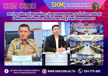Suan Sunandha Rajabhat University, Samut
Songkhram Campus, participated in a
meeting to listen to opinions from
government network partners in Samut
Songkhram Province.