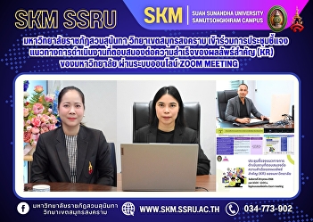 Suan Sunandha Rajabhat University, Samut
Songkhram Campus, participated in a
meeting to clarify operational
guidelines that respond to the success
of the university's key results (KR) via
the online Zoom Meeting system.