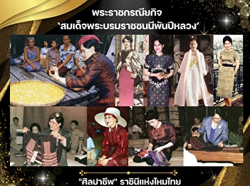 The Royal Activities of Her Majesty
Queen Sirikit, the Queen of Thai Silk,
