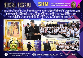 Suan Sunandha Rajabhat University, Samut
Songkhram Campus, participated in the
opening ceremony of the exhibition
honoring His Majesty the King and the
exhibition on stroke awareness under the
project 