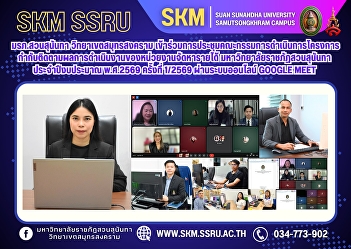 Suan Sunandha Rajabhat University, Samut
Songkhram Campus, attended the 1/2026
meeting of the Suan Sunandha Rajabhat
University Revenue Generating Unit
Monitoring Project for the fiscal year
2026 via the online Google Meet system.