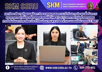 Suan Sunandha Rajabhat University, Samut
Songkhram Campus, participated in a
meeting to acknowledge the operational
guidelines for Strategy 5 (KR 5.1-5.7)
and the implementation of the university
ranking plan for fiscal year 2026 via
the online Google Me