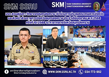 Suan Sunandha Rajabhat University, Samut
Songkhram Campus, attended the meeting
of the Provincial Administrative
Committee and Heads of Government
Agencies of Samut Songkhram Province for
October 2025, No. 10/2025, at Samut
Songkhram Provincial Hall.