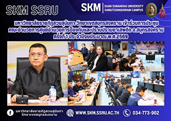 Suan Sunandha Rajabhat University, Samut
Songkhram Campus, attended the 1st
meeting of the Samut Songkhram
Provincial Narcotics Prevention and
Suppression Center Executive Committee
for the fiscal year 2026.