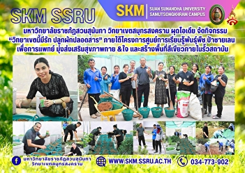 Suan Sunandha Rajabhat University, Samut
Songkhram Campus, has launched the 