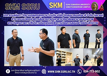 Suan Sunandha Rajabhat University, Samut
Songkhram Campus, in collaboration with
National Telecommunications Public
Company Limited, surveyed the internal
communication network system of the
College of Nursing and Health Building
to improve the quality