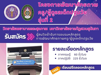 The College of Nursing and Health
Sciences, Suan Sunandha Rajabhat
University is now accepting applications
for the 2nd Early Childhood
Teacher/Caregiver Capacity Development
Program.